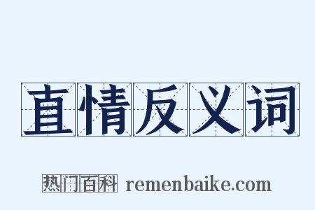 直情反义词是什么意思的图片
